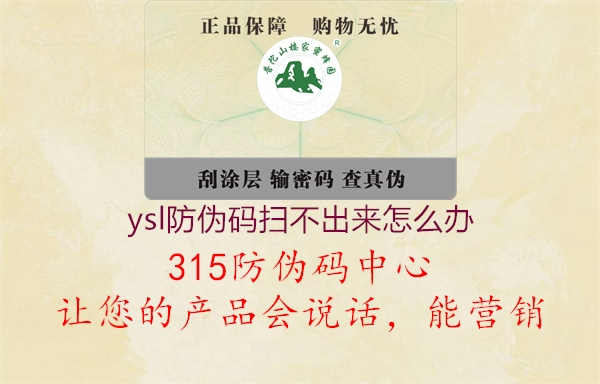 ysl防伪码扫不出来怎么办3.jpg