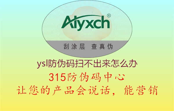 ysl防伪码扫不出来怎么办2.jpg