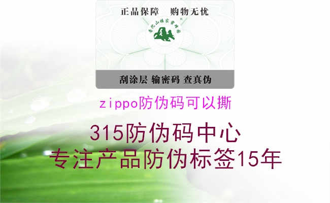 zippo防伪码可以撕1.jpg