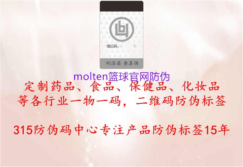 molten篮球官网防伪3.jpg