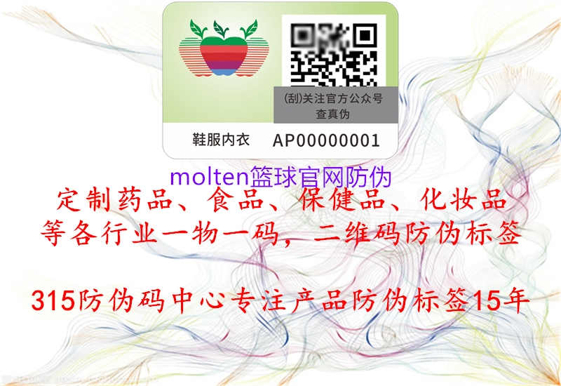 molten篮球官网防伪2.jpg