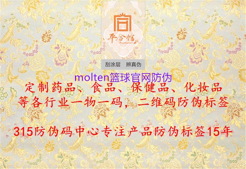 molten篮球官网防伪1.jpg