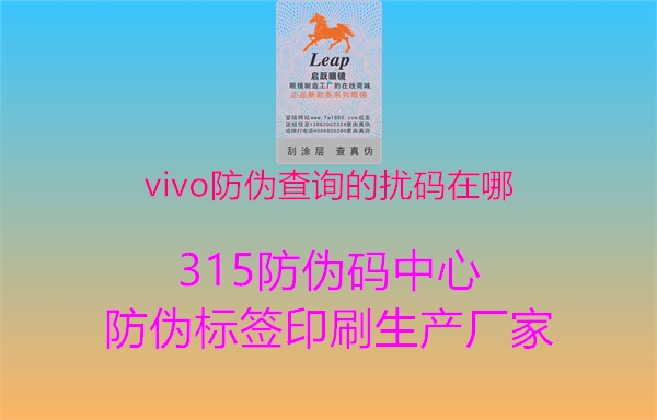 vivo防伪查询的扰码在哪1.jpg