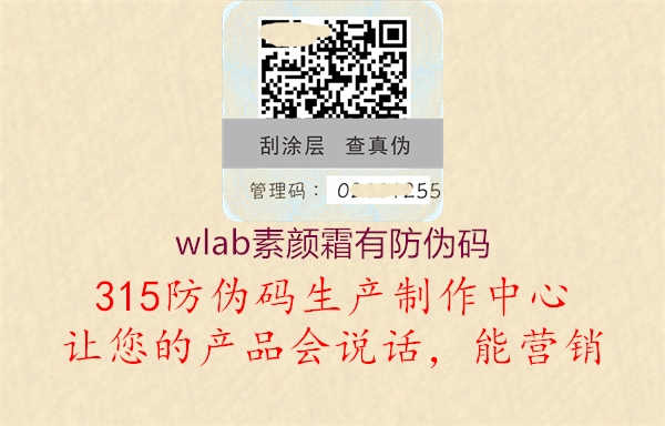 wlab素颜霜有防伪码1.jpg