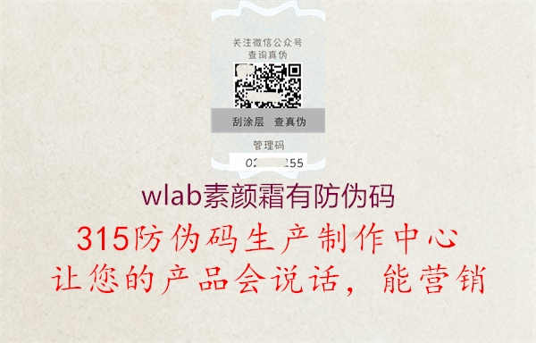 wlab素颜霜有防伪码2.jpg