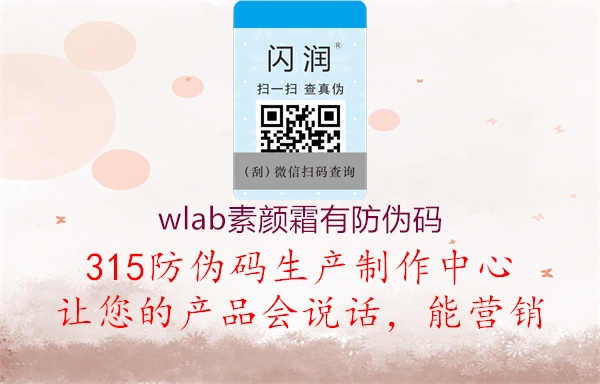 wlab素颜霜有防伪码3.jpg