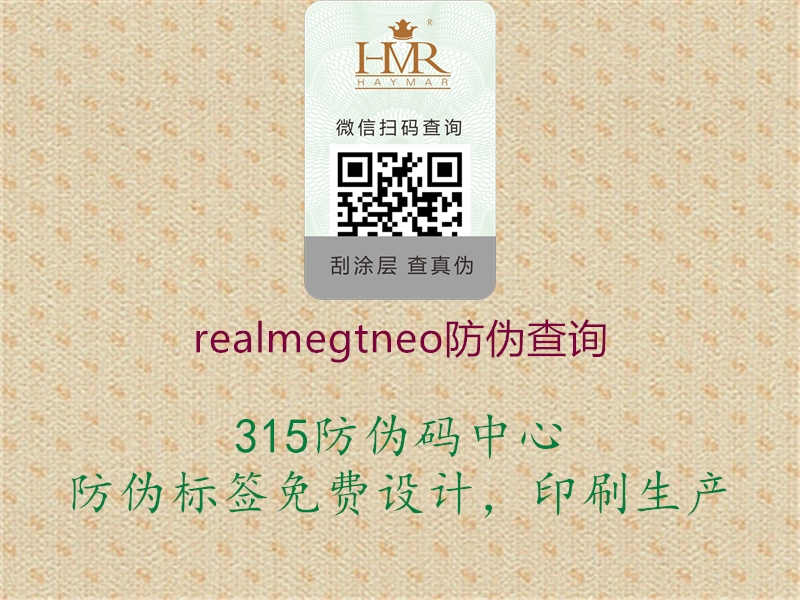 realmegtneo防伪查询1.jpg