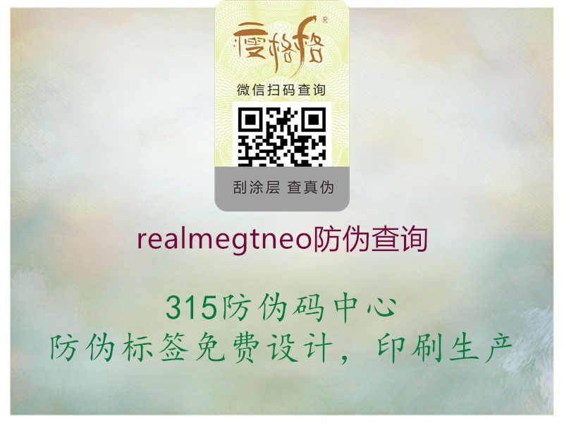 realmegtneo防伪查询2.jpg