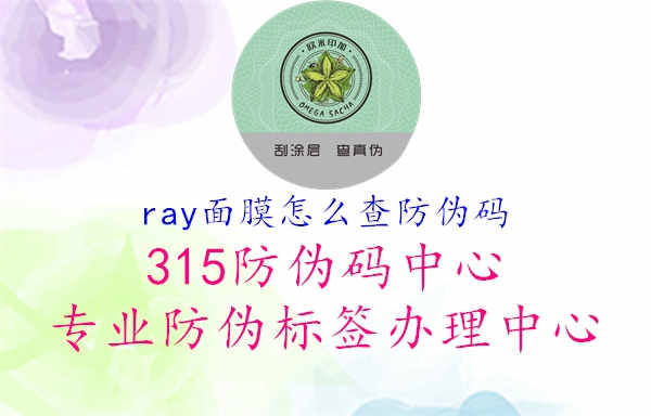 ray面膜怎么查防伪码1.jpg