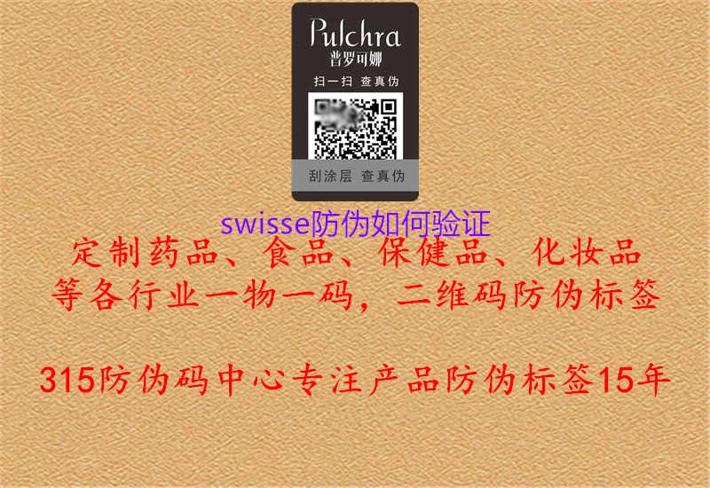 swisse防伪如何验证3.jpg