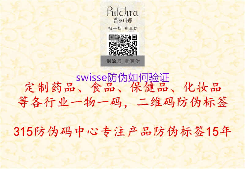 swisse防伪如何验证1.jpg