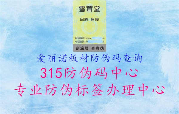 爱丽诺板材防伪码查询1.jpg