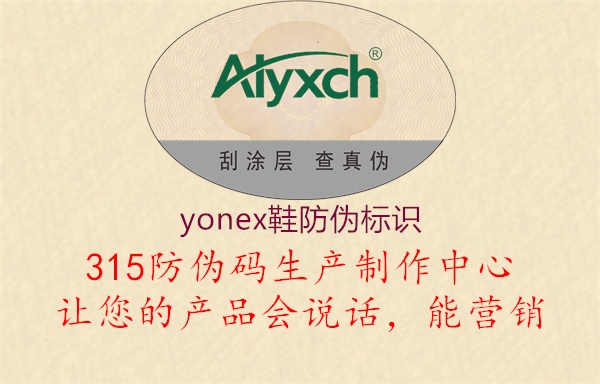 yonex鞋防伪标识1.jpg