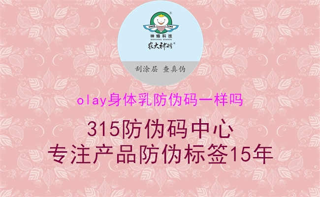 olay身体乳防伪码一样吗1.jpg