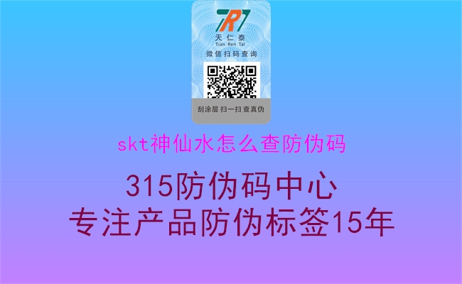 skt神仙水怎么查防伪码1.jpg