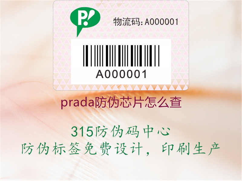 prada防伪芯片怎么查1.jpg