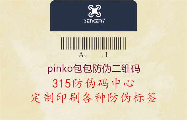 pinko包包防伪二维码2.jpg