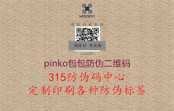 pinko包包防伪二维码1.jpg