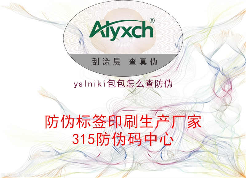 yslniki包包怎么查防伪1.jpg