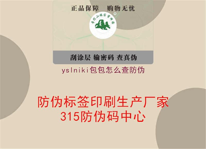 yslniki包包怎么查防伪2.jpg