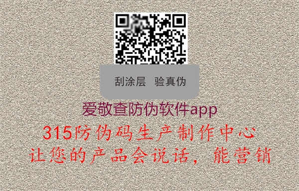 爱敬查防伪软件app1.jpg