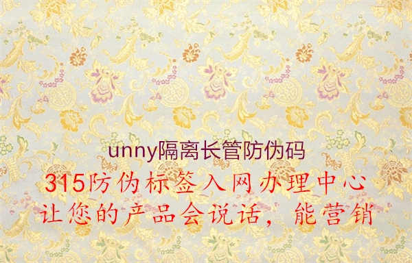 unny隔离长管防伪码1.jpg