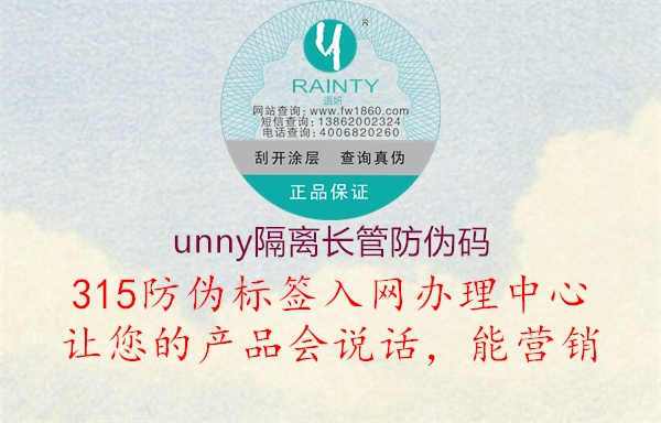 unny隔离长管防伪码2.jpg