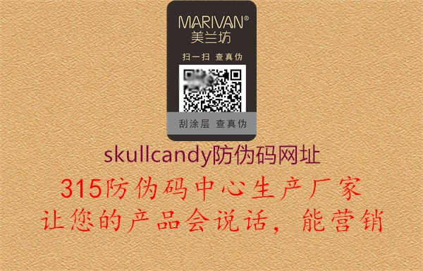 skullcandy防伪码网址2.jpg