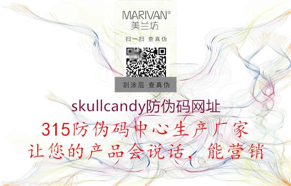 skullcandy防伪码网址3.jpg