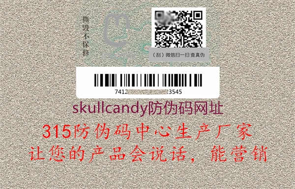 skullcandy防伪码网址1.jpg