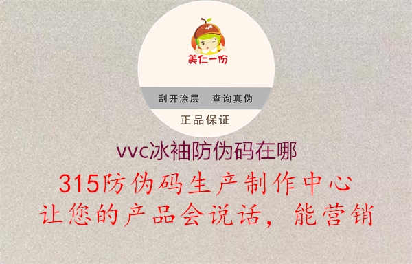 vvc冰袖防伪码在哪2.jpg