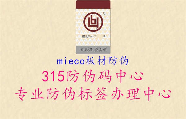 mieco板材防伪1.jpg