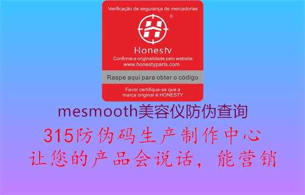 mesmooth美容仪防伪查询1.jpg