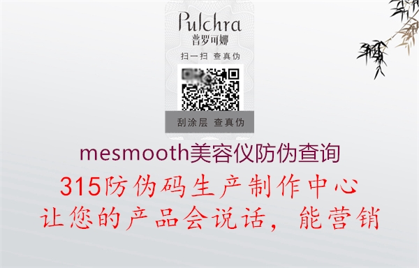 mesmooth美容仪防伪查询2.jpg