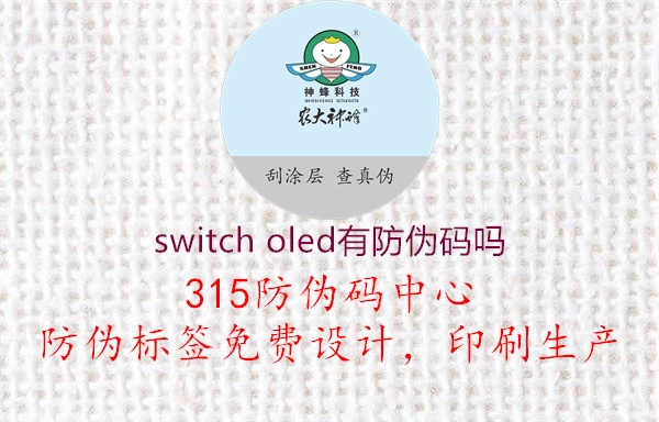 switch oled有防伪码吗2.jpg