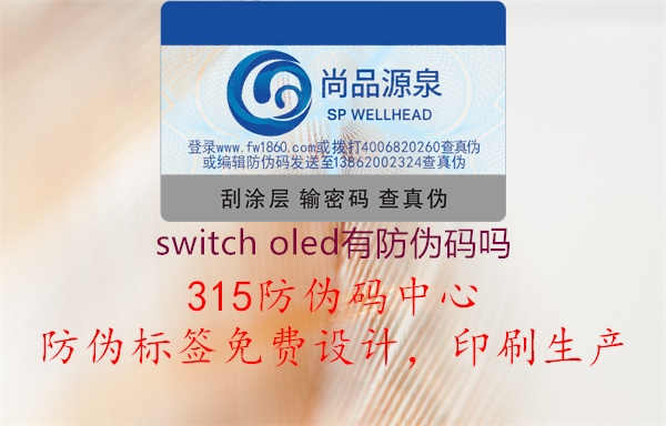 switch oled有防伪码吗1.jpg