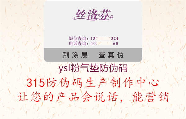 ysl粉气垫防伪码1.jpg