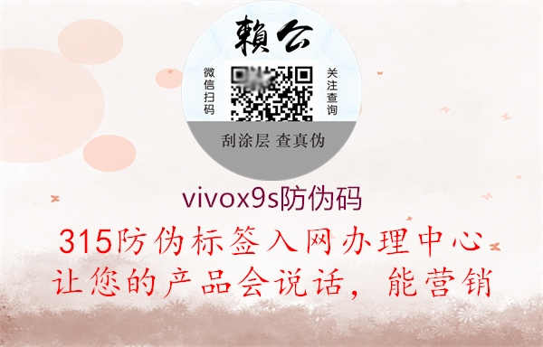 vivox9s防伪码1.jpg