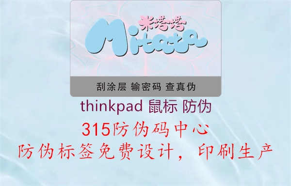 thinkpad 鼠标 防伪3.jpg