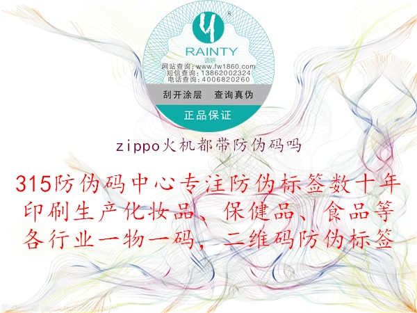 zippo火机都带防伪码吗1.jpg