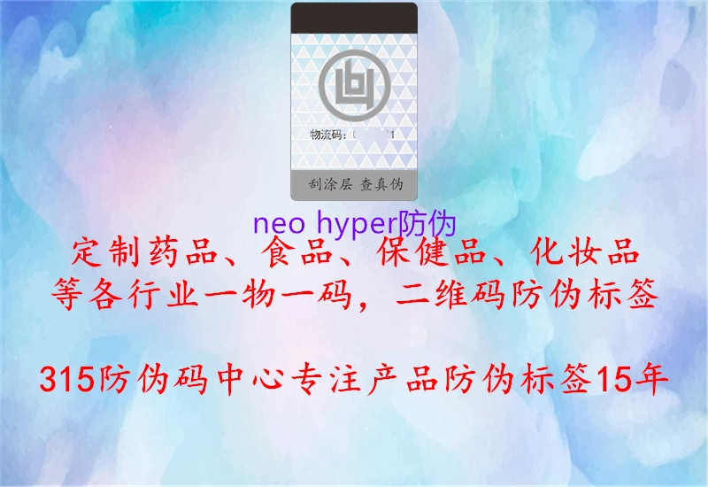 neo hyper防伪1.jpg