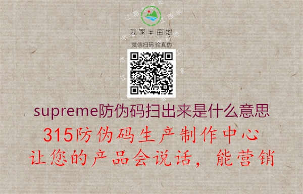 supreme防伪码扫出来是什么意思1.jpg