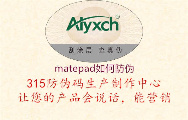 matepad如何防伪2.jpg