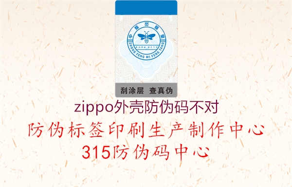 zippo外壳防伪码不对1.jpg