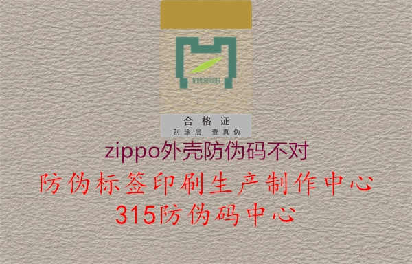 zippo外壳防伪码不对3.jpg