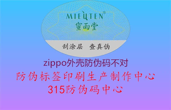 zippo外壳防伪码不对2.jpg