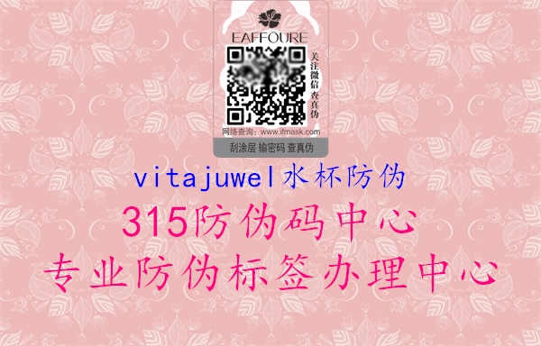 vitajuwel水杯防伪1.jpg