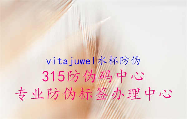 vitajuwel水杯防伪2.jpg