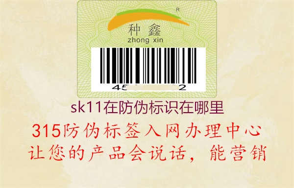 sk11在防伪标识在哪里2.jpg