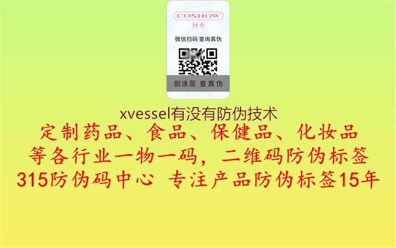 xvessel有没有防伪技术1.jpg